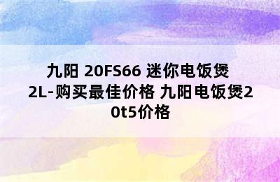 九阳 20FS66 迷你电饭煲 2L-购买最佳价格 九阳电饭煲20t5价格